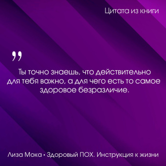 Лиза Мока: Здоровый пох. Инструкция к жизни