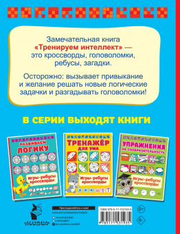 Валентина Дмитриева: Тренируем интеллект