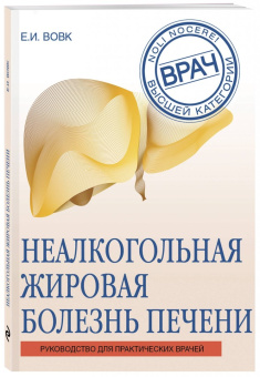 Елена Вовк: Неалкогольная жировая болезнь печени. Руководство для практикующих врачей