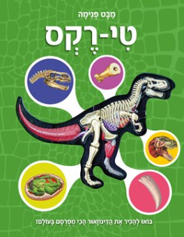 Взгляд изнутри на тираннозавра  | מבט פנימה טי רקס