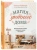 Наталья Горбатова: Магия уютного дома. Вдохновляющая методика наведения порядка без стресса