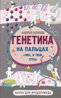 Андрей Шляхов: Генетика на пальцах