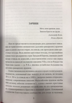 Вольфганг Акунов: История военно-монашеских орденов Европы