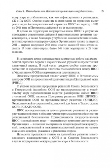 Рашид Алимов: Шанхайская организация сотрудничества:  становление, развитие, перспективы