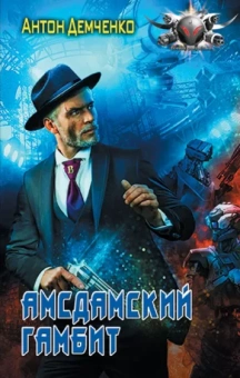 Антон Демченко: Амсдамский гамбит