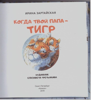 Ирина Зартайская: Когда твой папа тигр