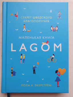 Лола Экерстрём: Lagom. Секрет шведского благополучия