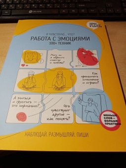 Работа с эмоциями. "Я чувствую... Что?" 100+ техник