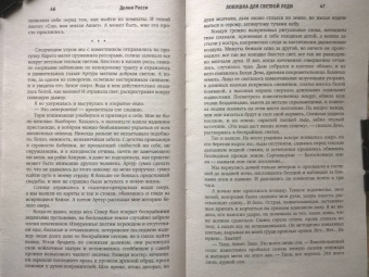 Делия Росси: Ловушка для светлой леди