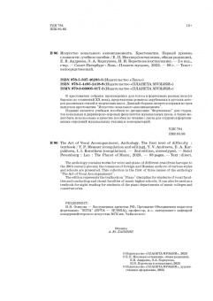 Искусство вокального аккомпанемента. Хрестоматия. Первый уровень сложности