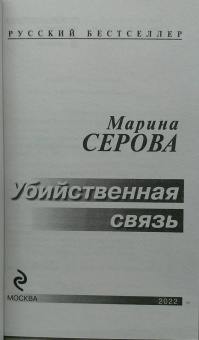 Марина Серова: Убийственная связь