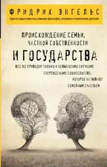 Фридрих Энгельс: Происхождение семьи, частной собственности и государства