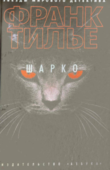 Франк Тилье: Шарко