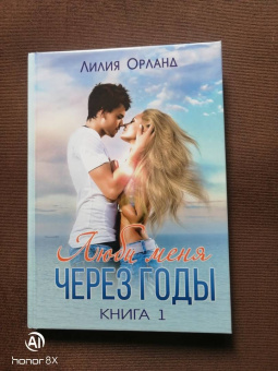 Лилия Орланд: Люби меня через годы. Книга 1