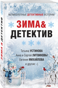 Устинова, Литвинова, Литвинов: Зима & Детектив