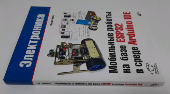 Михаил Момот: Мобильные роботы на базе ESP32 в среде Arduino IDE