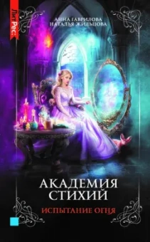 Гаврилова, Жильцова: Академия стихий. Книга третья. Испытание огня