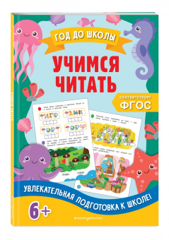 Горохова, Пожилова: Учимся читать. ФГОС