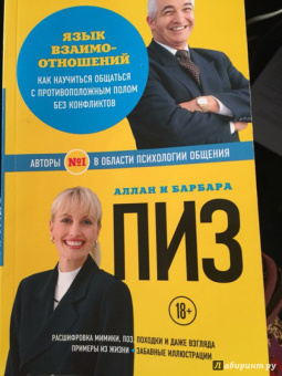 Пиз, Пиз: Язык взаимоотношений. Как научиться общаться с противоположным полом без конфликтов