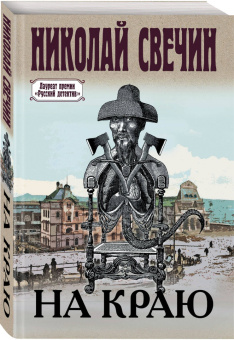 Николай Свечин: На краю