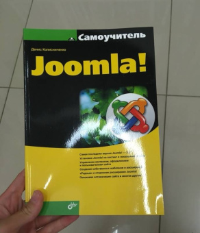 Денис Колисниченко: Самоучитель Joomla!