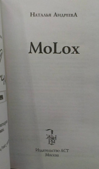 Наталья Андреева: МоLох