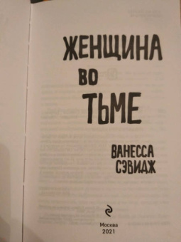 Ванесса Сэвидж: Женщина во тьме