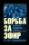 Алексей Олейников: Борьба за эфир. Радиоразведка, прослушивание и дезинформация на фронтах Первой мировой войны