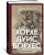 Хорхе Борхес: Зеркало загадок