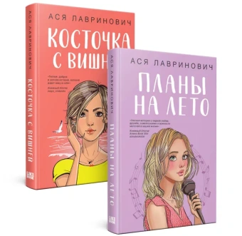 Лавринович А.: Комплект из 2-х книг:  Планы на лето + Косточка с вишней