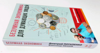 Потапенко, Иванов: Безумная экономика для думающих людей