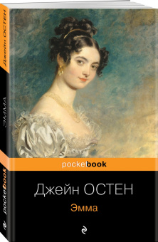 Джейн Остен: Эмма