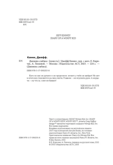 Кинни Джефф: Дневник Слабака