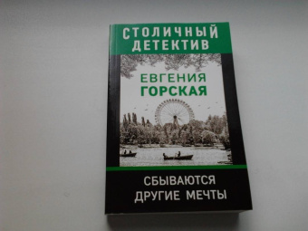 Евгения Горская: Сбываются другие мечты