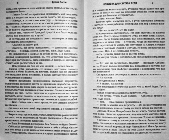 Делия Росси: Ловушка для светлой леди