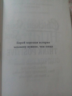 Кэнфилд, Хансен, Ньюмарк: Куриный бульон для души. Все будет хорошо! 101 история со счастливым концом
