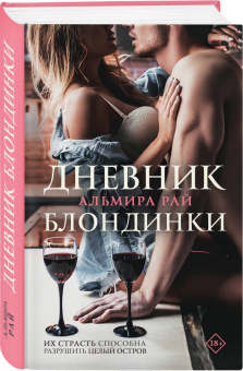 Альмира Рай: Дневник блондинки