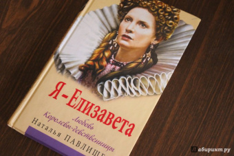 Наталья Павлищева: Я - Елизавета. Любовь Королевы-девственницы