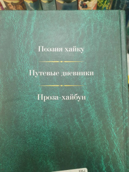 Мацуо Басё: Малое собрание сочинений