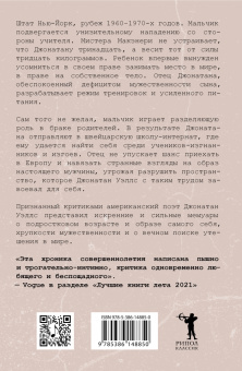 Джонатан Уэллс: Слабак