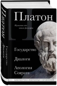 Платон: Платон. Государство, Диалоги, Апология Сократа