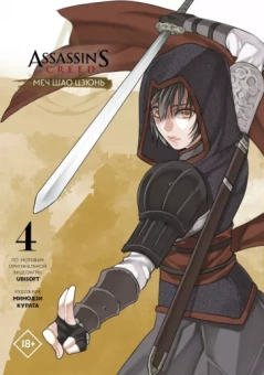 Минодзи Курата: Assassin's Creed. Меч Шао Цзюнь. Том 4