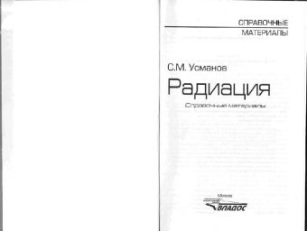 Салават Усманов: Радиация:  Справочные материалы