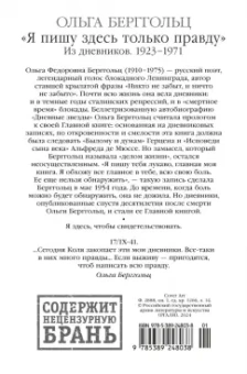 Ольга Берггольц: «Я пишу здесь только правду». Из дневников. 1923–1971
