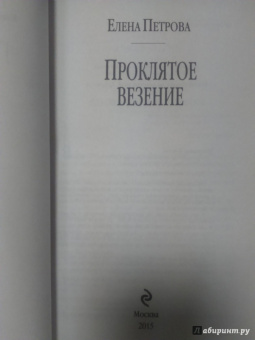 Елена Петрова: Проклятое везение