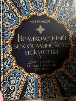 Ася Гимборг: Великолепный век османского искусства. Дворцы, мечети, гаремы и ночной Босфор