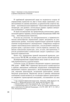 Надежда Бутакова: Правовое регулирование прямой смешанной перевозки грузов. Монография