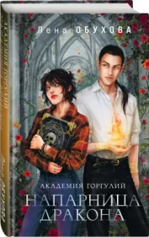 Елена Обухова: Академия Горгулий. Напарница дракона