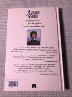 Александр Беляев: Властелин мира. Продавец воздуха