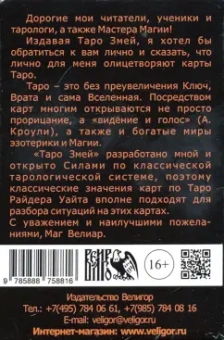 Велиар Маг: Таро Змей (78 карт + инструкция)